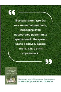 Кузнецова Е.А. Цветовод на всю голову. Шпаргалка-трекер по уходу за комнатными растениями