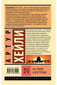 Хейли А. На грани катастрофы (новый перевод)