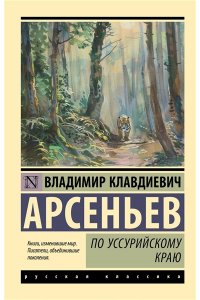 Арсеньев В.К. По Уссурийскому краю