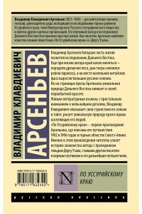 Арсеньев В.К. По Уссурийскому краю