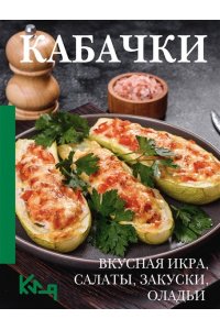 . Кабачки. Вкусная икра, салаты, закуски, оладьи
