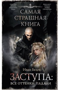 Самая страшная книга. Заступа: Все оттенки падали