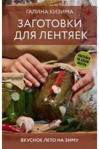 Кизима Г.А. Заготовки для лентяек. Вкусное лето на зиму