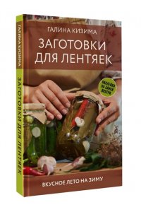 Кизима Г.А. Заготовки для лентяек. Вкусное лето на зиму