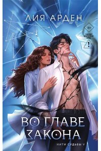 Арден Л. Во главе закона (Нити судьбы #5)