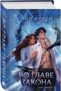 Арден Л. Во главе закона (Нити судьбы #5)