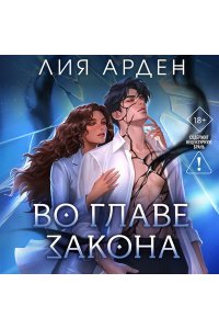 Арден Л. Во главе закона (Нити судьбы #5)