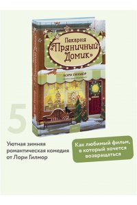 Лори Гилмор Пекарня ?Пряничный домик?
