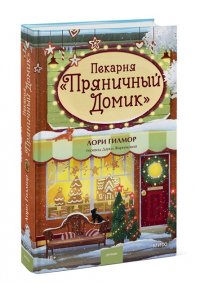 Лори Гилмор Пекарня ?Пряничный домик?