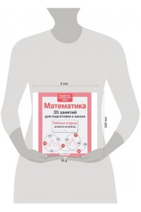 Рабочая тетрадь 35 занятий.Математика