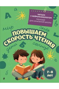 Емельянова Е.Н. Повышаем скорость чтения: для детей 7-8 лет