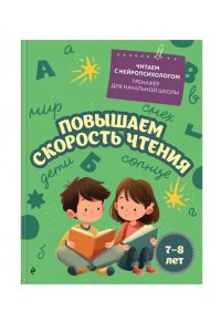 Емельянова Е.Н. Повышаем скорость чтения: для детей 7-8 лет