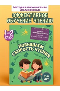 Емельянова Е.Н. Повышаем скорость чтения: для детей 7-8 лет