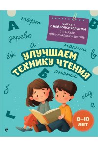 Емельянова Е.Н. Улучшаем технику чтения: для детей 8-10 лет