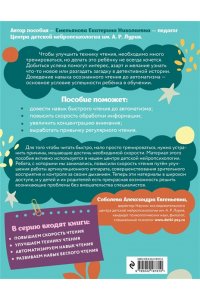 Емельянова Е.Н. Улучшаем технику чтения: для детей 8-10 лет