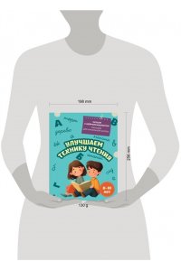 Емельянова Е.Н. Улучшаем технику чтения: для детей 8-10 лет