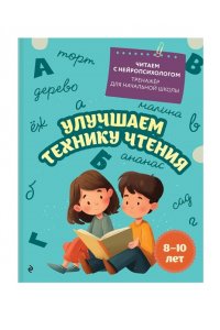 Емельянова Е.Н. Улучшаем технику чтения: для детей 8-10 лет
