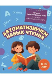 Емельянова Е.Н. Автоматизируем навык чтения: для детей 8-10 лет