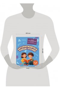 Емельянова Е.Н. Автоматизируем навык чтения: для детей 8-10 лет