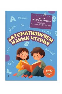 Емельянова Е.Н. Автоматизируем навык чтения: для детей 8-10 лет