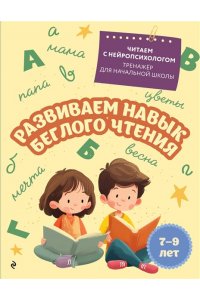 Емельянова Е.Н. Развиваем навык беглого чтения: для детей 7-9 лет