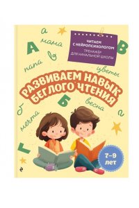 Емельянова Е.Н. Развиваем навык беглого чтения: для детей 7-9 лет