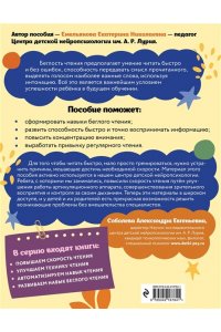 Емельянова Е.Н. Развиваем навык беглого чтения: для детей 7-9 лет