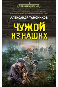 Тамоников А.А. Чужой из наших