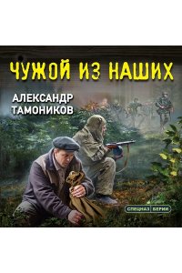 Тамоников А.А. Чужой из наших