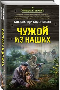Тамоников А.А. Чужой из наших