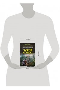 Тамоников А.А. Чужой из наших