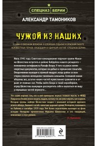 Тамоников А.А. Чужой из наших
