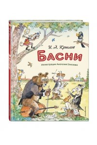 Крылов И.А. Басни (ил. А. Елисеева)