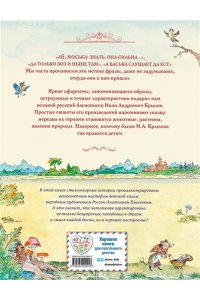 Крылов И.А. Басни (ил. А. Елисеева)