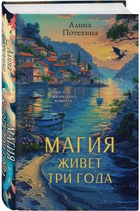 Потехина А.И. Магия живет три года