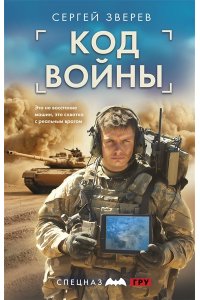 Зверев С.И. Код войны