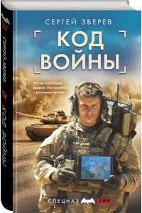Зверев С.И. Код войны