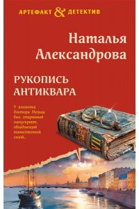 Александрова Н.Н. Рукопись антиквара