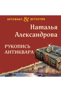Александрова Н.Н. Рукопись антиквара
