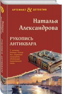 Александрова Н.Н. Рукопись антиквара