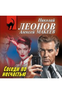 Леонов Н.И., Макеев А.В. Соседи по несчастью (pocket)