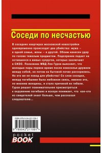 Леонов Н.И., Макеев А.В. Соседи по несчастью (pocket)