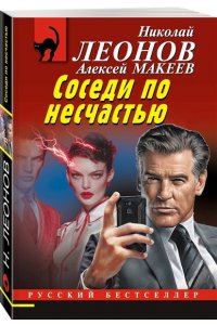 Леонов Н.И., Макеев А.В. Соседи по несчастью (pocket)