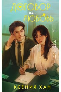 Хан К., Херд Ч. Договор на любовь