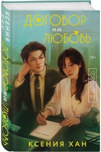 Хан К., Херд Ч. Договор на любовь