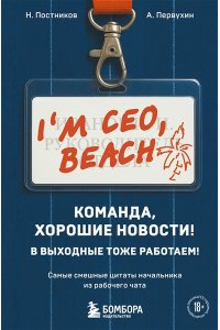 Постников Н.С. Команда, хорошие новости! В выходные тоже работаем! Самые смешные цитаты начальника из рабочего чата
