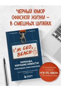 Постников Н.С. Команда, хорошие новости! В выходные тоже работаем! Самые смешные цитаты начальника из рабочего чата