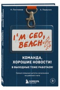 Постников Н.С. Команда, хорошие новости! В выходные тоже работаем! Самые смешные цитаты начальника из рабочего чата
