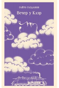 Газданов Г.И. Вечер у Клэр