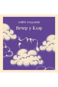 Газданов Г.И. Вечер у Клэр